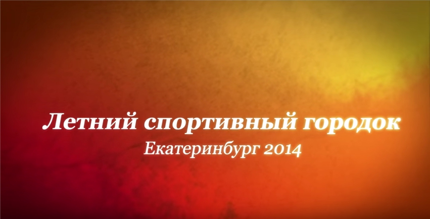 You are currently viewing Летний спортивный городок, Екатеринбург 2014 (промо-ролик)